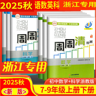 电子答案 2025秋 英语外研版 尖子生七八九年级上下册全一册语文数学科学浙教版 浙江周周清检测