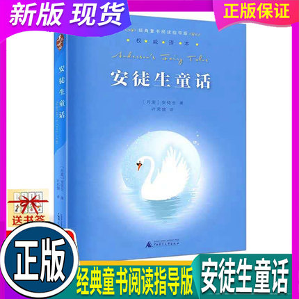 正版现货 安徒生童话 叶君健译 经典童书阅读指导版三年级 广西师范大学出版 小学生1-3年级课外阅读书籍儿童文学读物老师指定版本