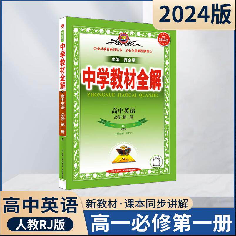 人教版 2024新版 薛金星 高中教材全解 高中英语 必修第一册 RJ  必修一1 课本课堂同步解读讲解练习专项资料辅导解析学习工具使用感如何?