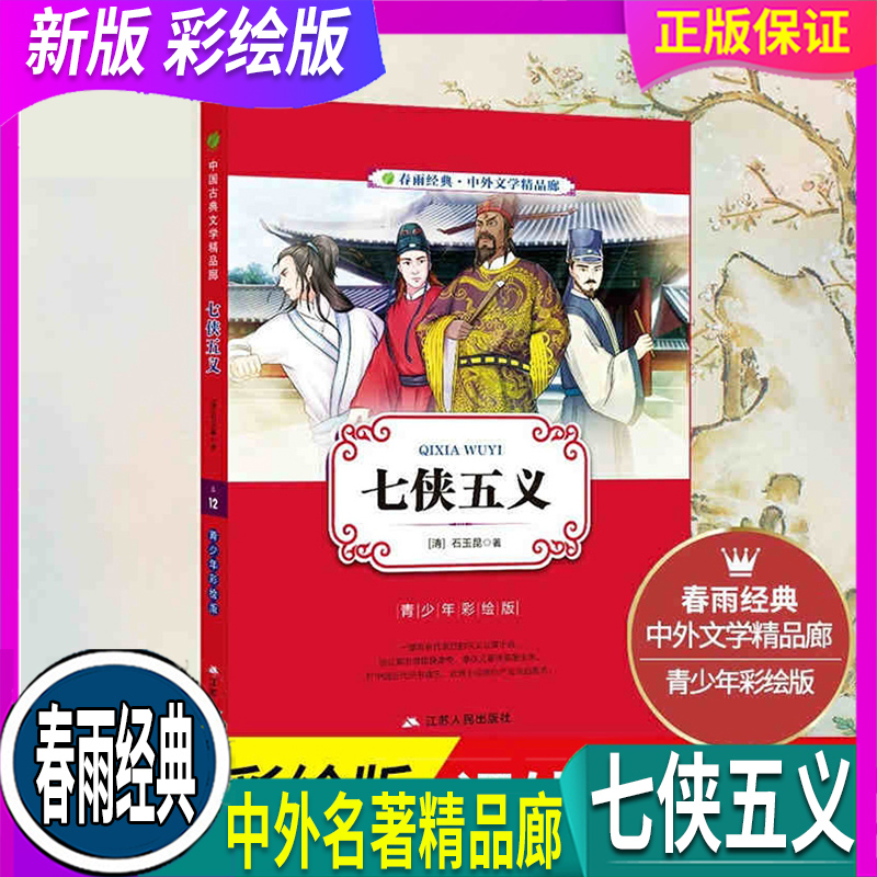 正版 假一赔十 春雨教育 七侠五义 中国古典文学名著大宋民间小说武侠小说小学生初中彩图版白话文无障碍阅读34567年级中外文学