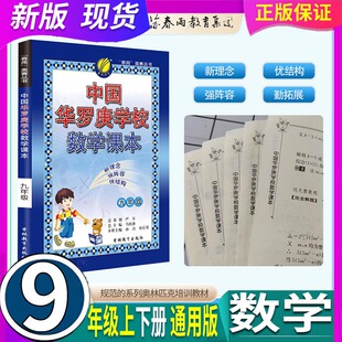 春雨教育 中国华罗庚学校 数学课本 9九年级上册下册 同步训练奥数考试训练提优课本教材初中8年级上下册奥数课本教材辅导资料书