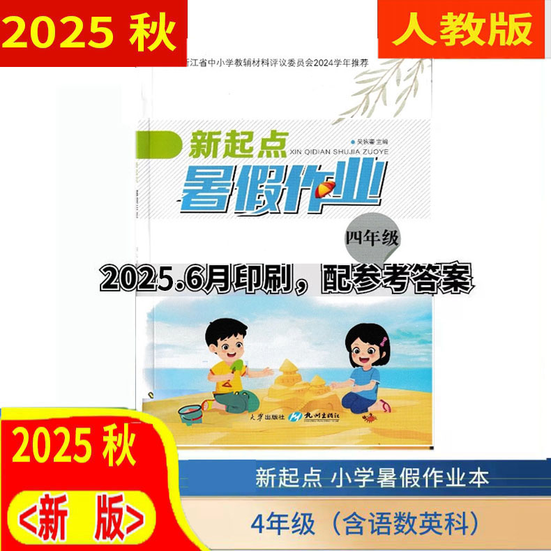 新起点暑假作业小学4四年级