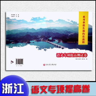 2025新版 浙江单考单招生 相约在高校【语文专项提高测试卷】浙江工商大学出版社