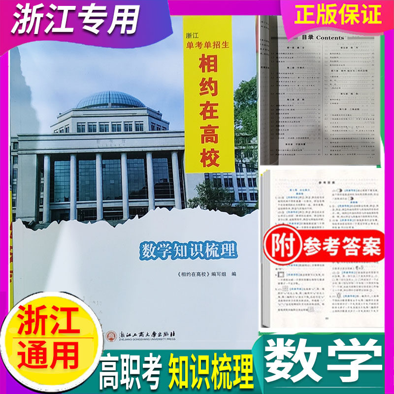 2026版 浙江相约在高校 数学 知识梳理/测试卷 附课时作业本 浙江工商大学 单考单招生 中职高职考试升学