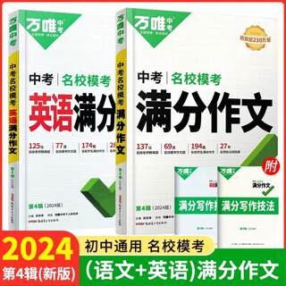 任选 全国通用 2024版 万唯中考 名校模考 满分作文 中考英语/语文 素材作文精选初中作文书优秀作文 七八九年级初中作文写作技巧