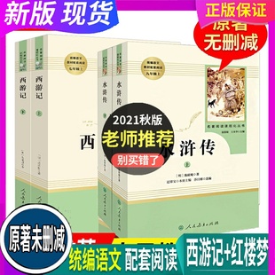 七年级上 水浒传上下2册 书目 假一赔十 初中生统编语文教材配套阅读四大名 推荐 西游记上下2册 人民教育出版 正版 9九年级上