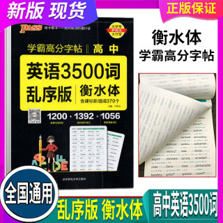 全国通用 乱序版 衡水体 2023版 PASS绿卡 学霸高分字帖 高中英语3500词  高中生高一二三年高考考试高分字体单元同步字帖练字钢笔