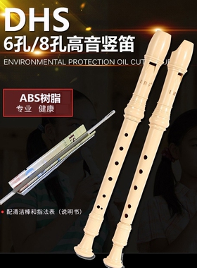 任选【奇美DHS】精品竖笛/高音6孔/8孔德式竖笛／学生课堂使用竖笛