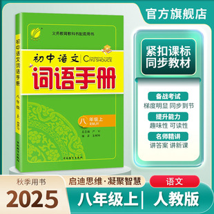 2025秋 初中语文词语手册 8八年级上册 人教版 春雨教育