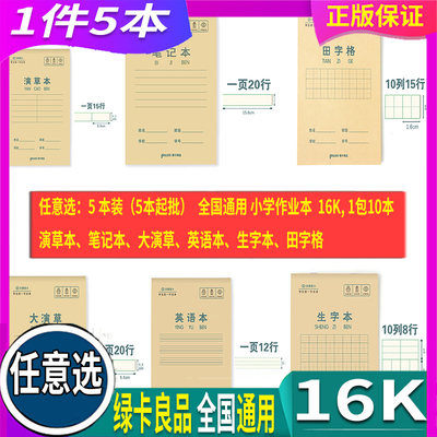 5本装 任意选 PASS绿卡良品 16K 新款现货中小学统一作业本（型号DN1620）演草本 笔记本 田字格 英语本 大演草 生字本