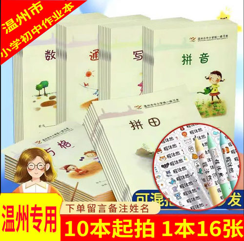温州市中小学生统一练习本