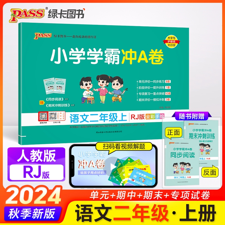 小学学霸冲A卷2二年级上册语文