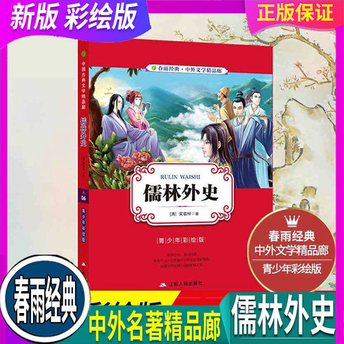 正版 假一赔十 全国通用 春雨教育 儒林外史 吴敬梓原著青少年读物彩绘版初中彩图版白话文无障碍阅读6789年级中国古典文学畅销