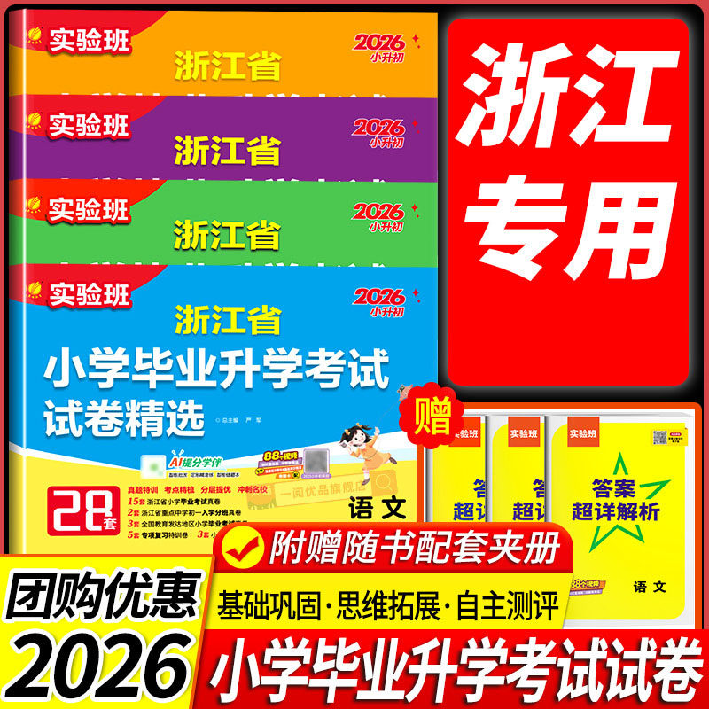 2026春实验班浙江小学毕业升学考试试卷精选语文数学英语科学