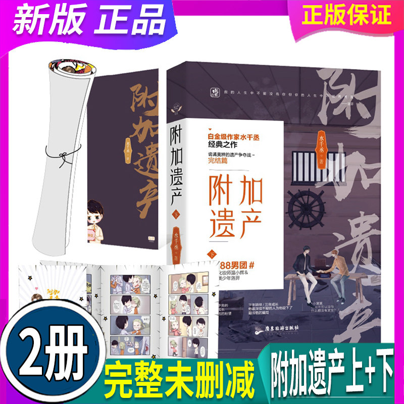 【赠四折漫画+书签】附加遗产上+下 水千丞著 花火现代都市情感双男主CP兄弟情言情小说 单纯化妆师X腹黑美