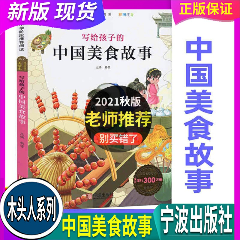 木头人系列 写给孩子的中国美食故事 彩图注音小学语文统编教材推荐阅读书目123456一二三四五六年级课外读物儿童文学故事中华优秀