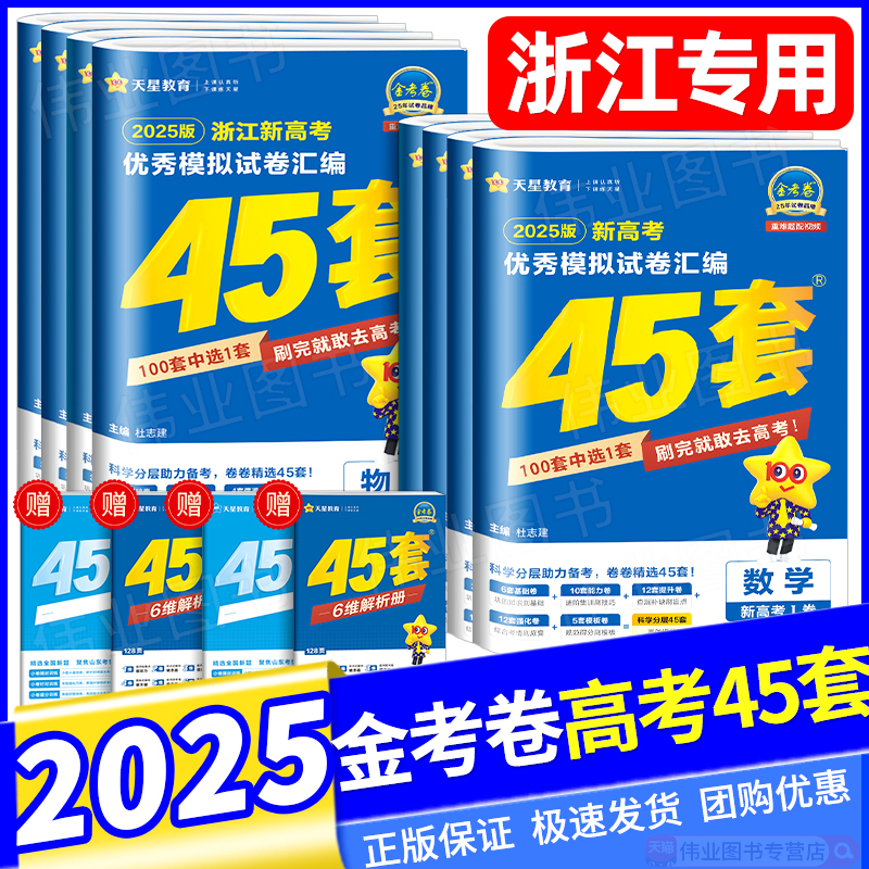 任选 2025版 金考卷 浙江新高考 优秀模拟试卷汇编45套 语文数学英语地理政治历史物理化学生物通用信息技术模拟1卷试卷总复习