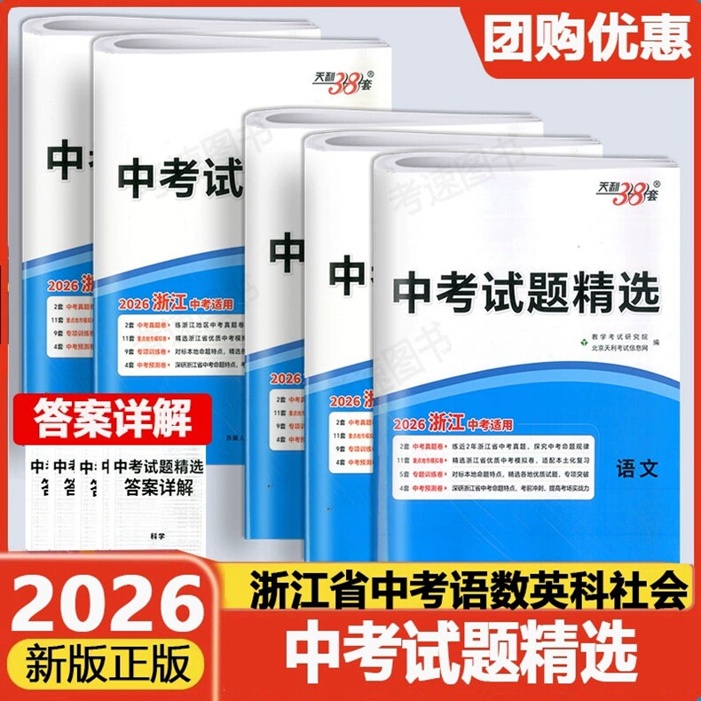 天利38套浙江省中考试题精选图片