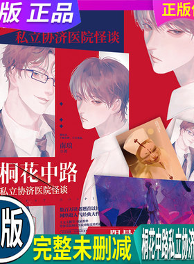 正版 现货 【明信片+海报】桐花中路私立协济医院怪谈 南琅逃生解密生存恐怖小说无限流双男主恐怖小说死亡万花筒无限流小说