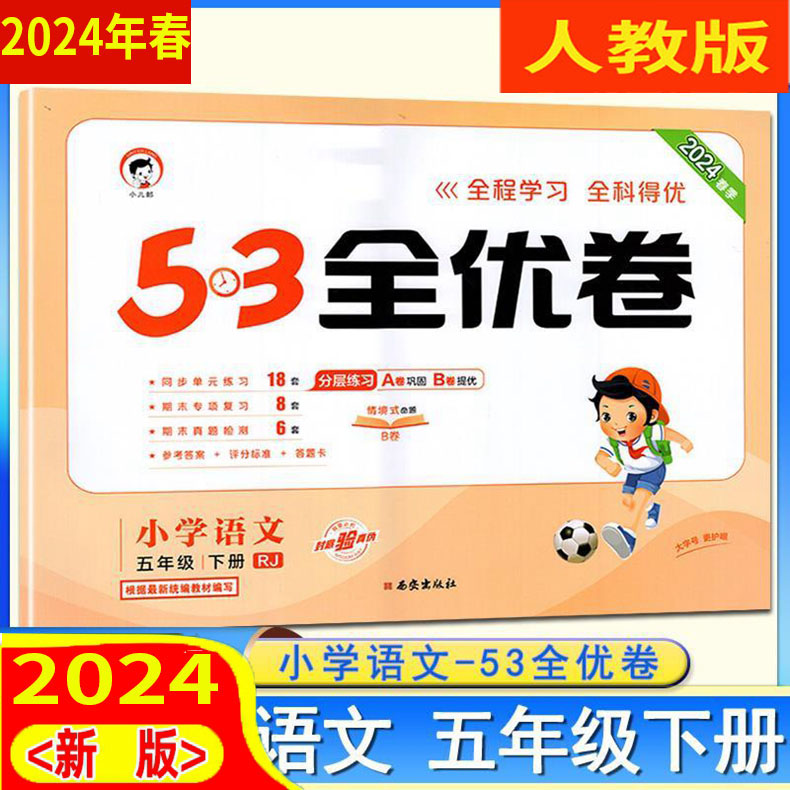 人教版 2024年春曲一线 53全优卷小学5五年级下册语文RJ版课堂全效学习全能练考卷同步单元测试卷期末冲刺五三天天练练习-封面