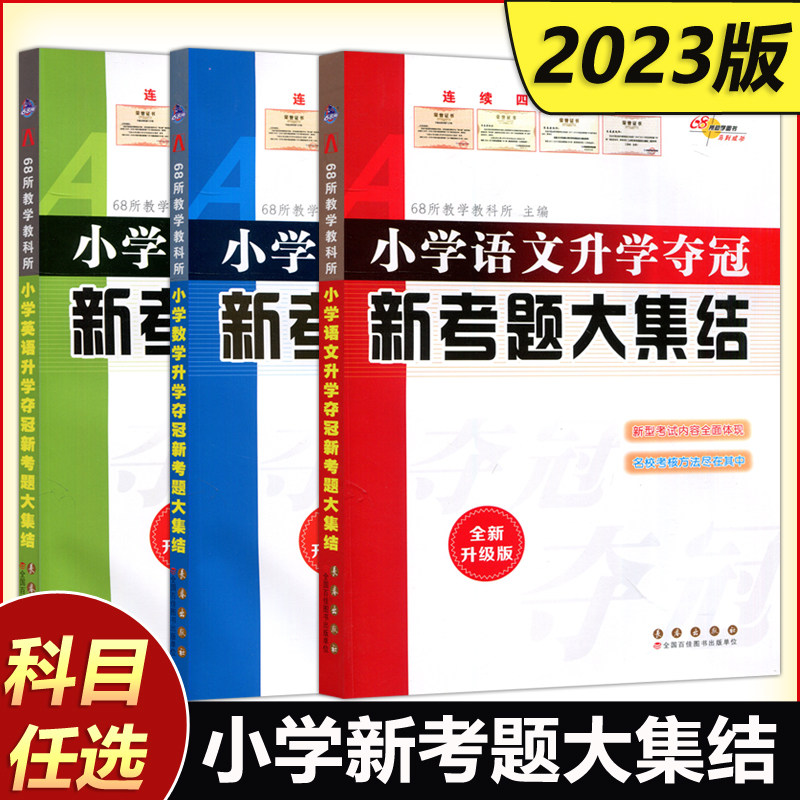 小学语文数学英语升学夺冠图片