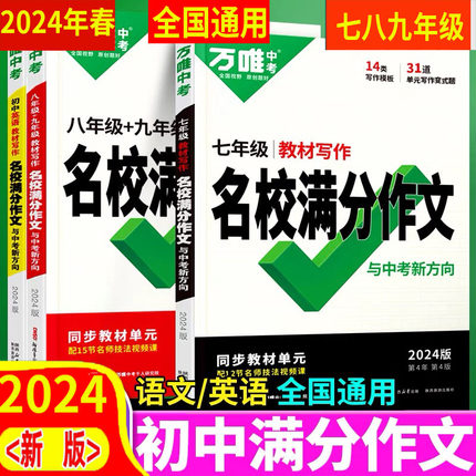 任选 2024新版 万唯中考语文英语名校满分作文 七八九年级教材写作/ 名校模考 人教版 同步单元作文初中作文高分范文精选优秀素材