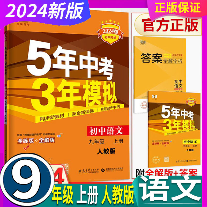 人教版 2025新版 五年中考三年模拟 语文 9九年级上册五三53初中必刷题库9九上语文教材同步全解全练习册名校真题详解学霸尖子生