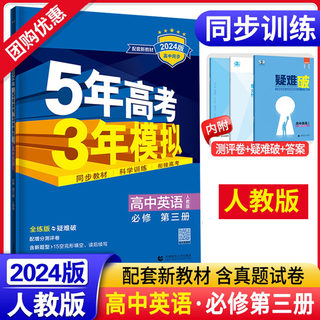 人教版 配套新教材 曲一线 2024新版 5年高考3年模拟 高中英语 必修第三册 RJ人教版 53高考高中课堂课本同步 五三