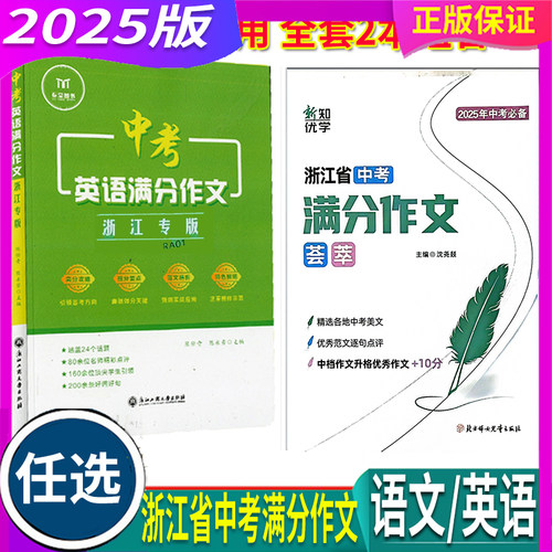 2026年浙江省中考语文满分作文荟萃/英语满分升格作文组合训练 2025真题 - 封面