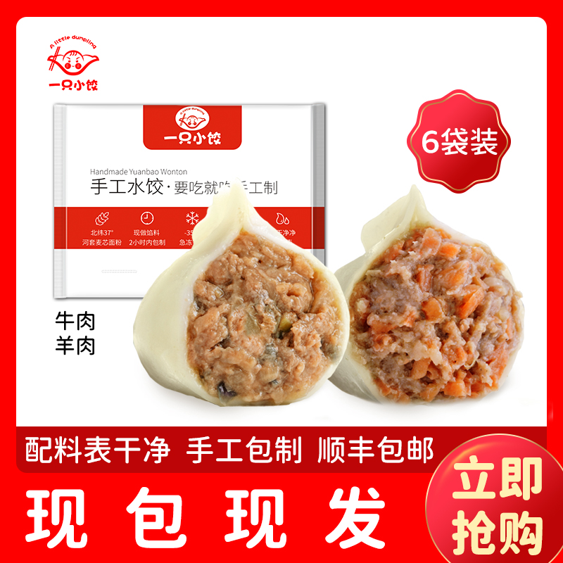 一只小饺羊肉牛肉水饺纯手工饺子