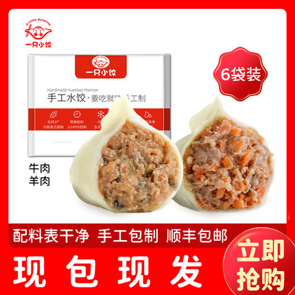 一只小饺羊肉水饺牛肉水饺6袋手工胡萝卜圆葱手工饺子速冻馄饨