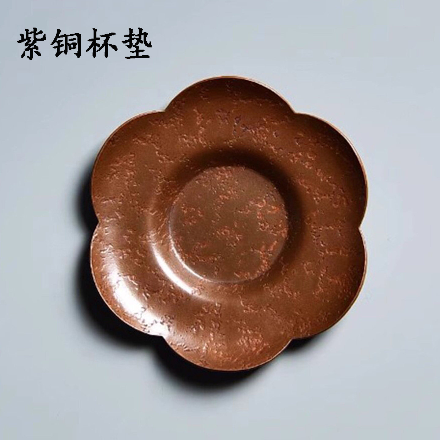 紫铜中式复古茶托隔热杯托杯垫