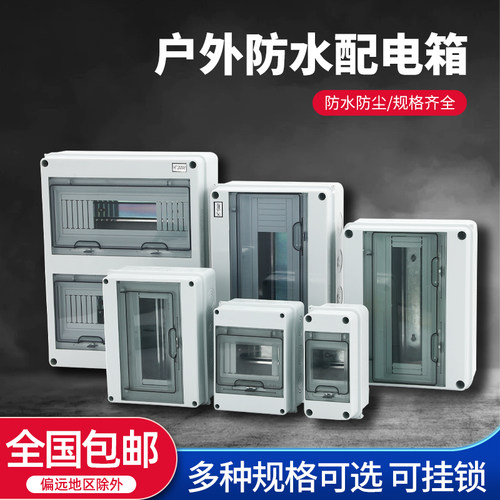 塑料明装防水配电箱空气开关盒子漏电保护空开盒户外家用电控箱