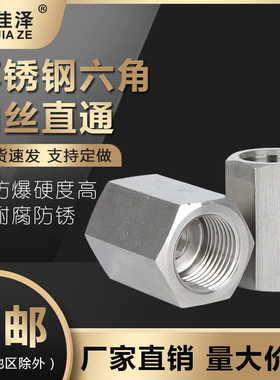 304/316L不锈钢加厚高压六角双内丝直通接头 内牙管箍螺纹变径4分