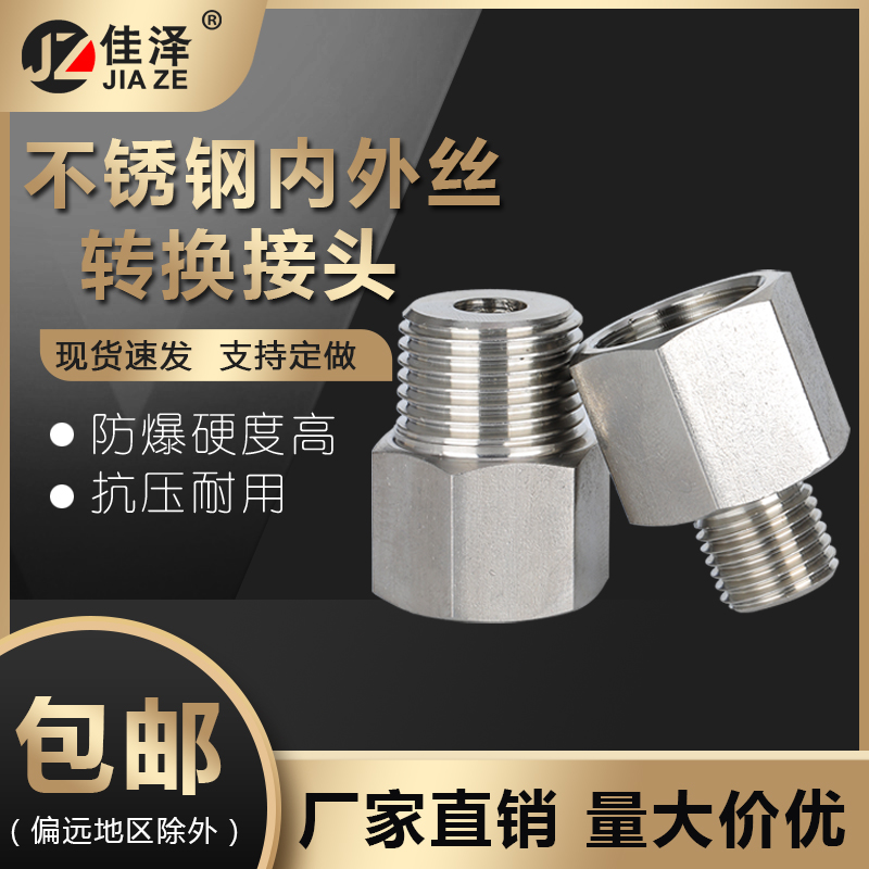 JZ/佳泽304不锈钢内外丝转换接头