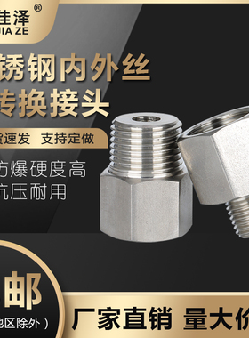 304/316L不锈钢内外丝转换接头 压力表螺纹变径补芯2分1寸G R NPT