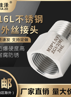 316L不锈钢内外丝转换接头 压力表管螺纹加厚变径补芯M20 G R NPT