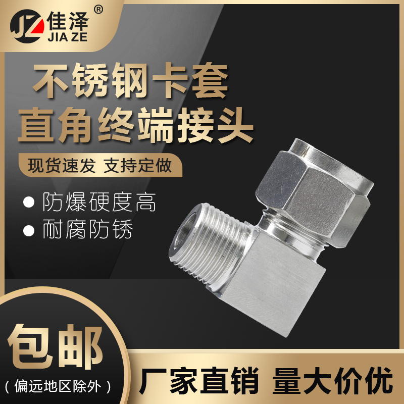 304/316不锈钢卡套直角终端接头