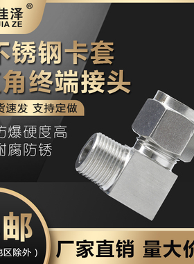 304/316不锈钢双卡套直角终端接头 90度外螺纹气源管弯通铜管外丝