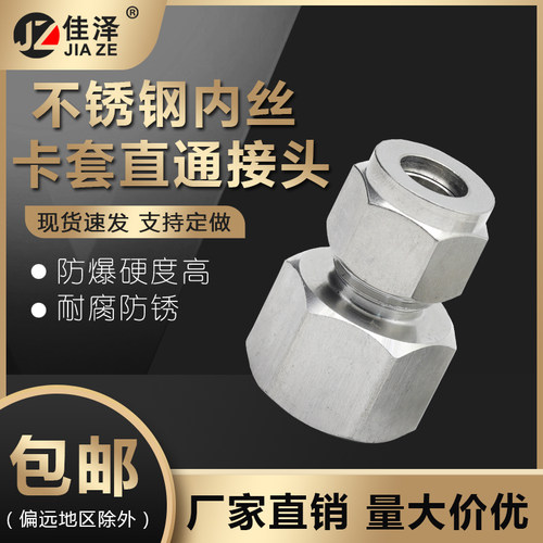 304/316不锈钢内丝卡套直通接头