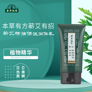 本草纲目蕲艾精油健肤保湿 润体乳光滑细嫩滋养全身男女旗舰店正品