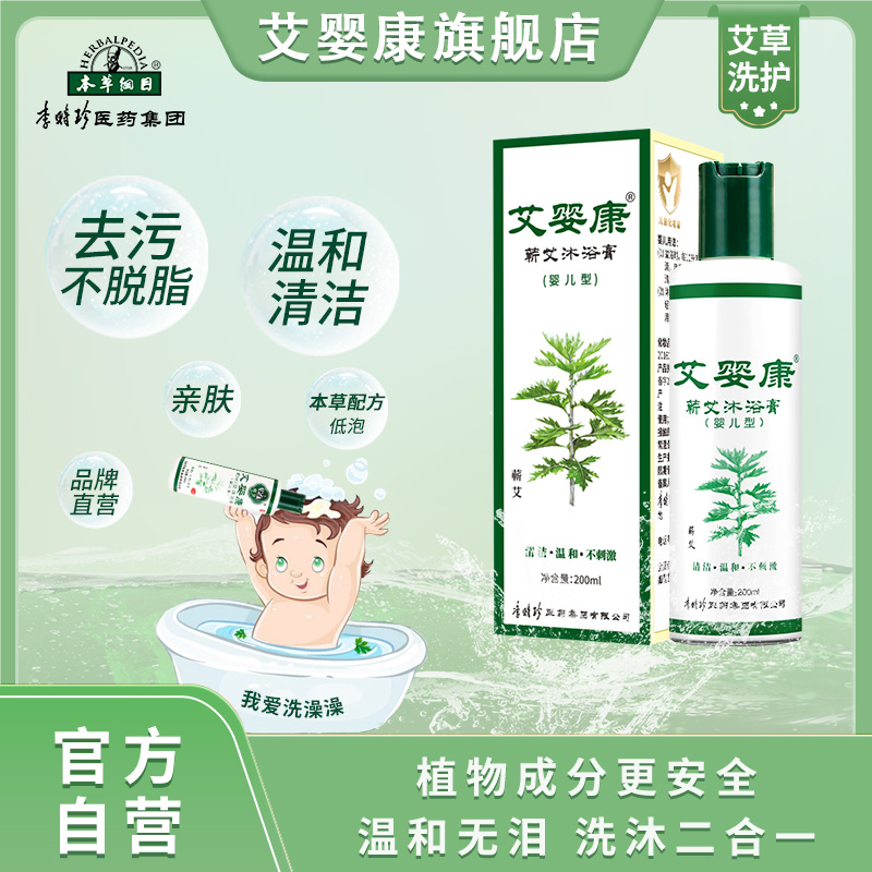 本草纲目儿童艾草沐浴露艾婴康