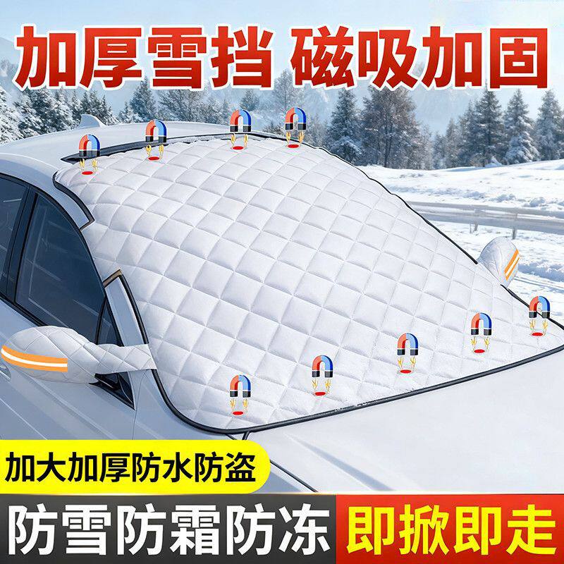 汽车遮雪挡半罩玻璃罩防雪挡霜通用防晒隔热加厚冬季车衣磁吸雪挡