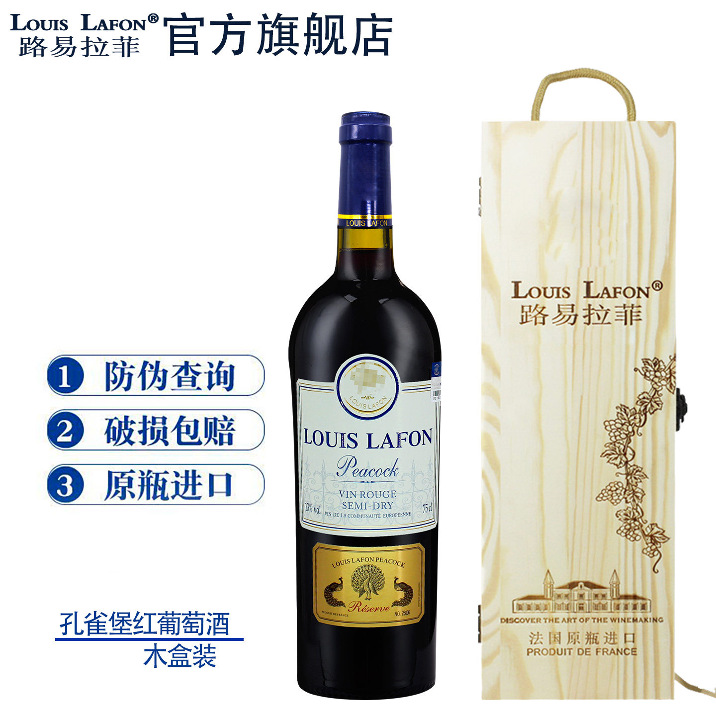 路易拉菲LOUISLAFON孔雀堡半干型红葡萄酒法国原瓶进口红酒礼盒装