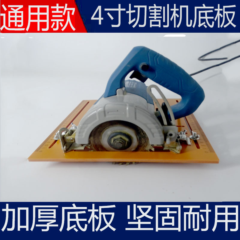 4寸通用电锯底板木工改装手提切割机工具电云石机裁板神器免打孔