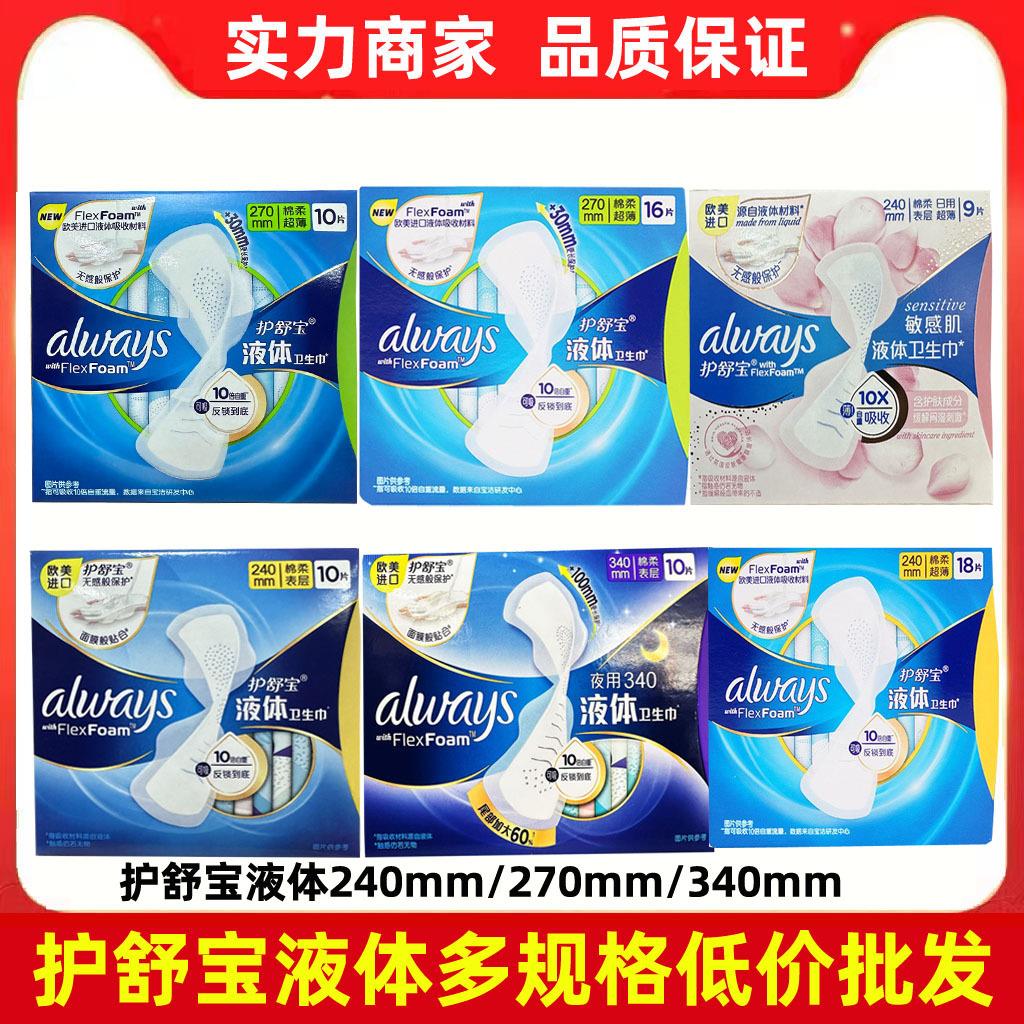 护舒宝液体卫生巾240/270/340mm日夜组合棉柔透气少女姨妈巾