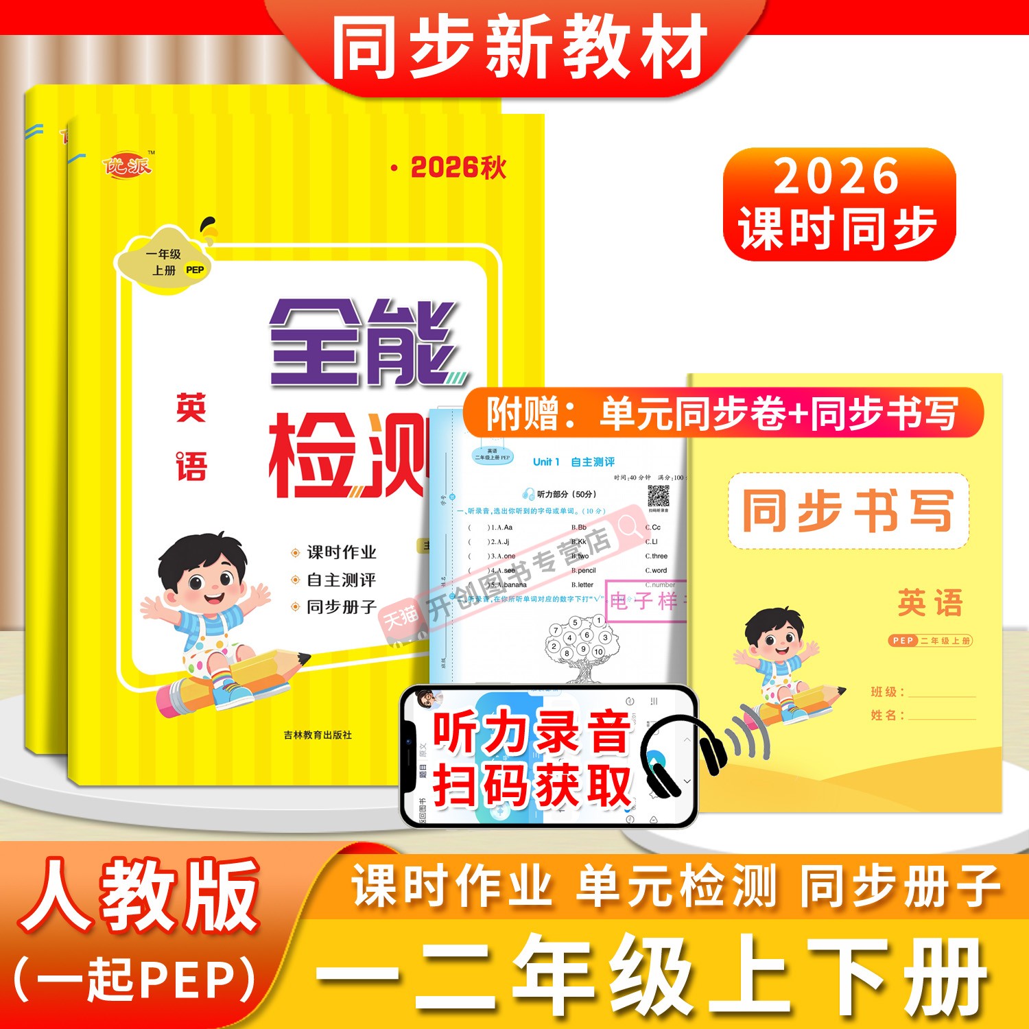 2026秋彩色版全能检测英语人教版PEP一二年级同步新教材一课一练课时作业期中期末自主测评同步书写专项练习随堂测试单元卷
