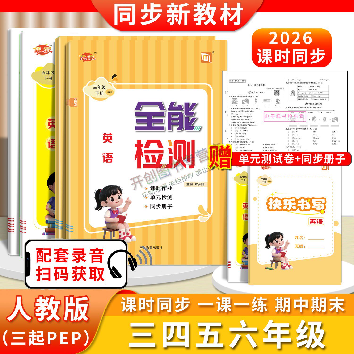 2026春人教版PEP英语 全能检测 三起点三四五六年级上册下册英语课时作业课堂同步册子练习一课一练试卷测试卷单元检测