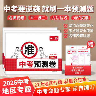 2026一本中考预测卷初三临考冲刺复习考前提分省市专版中考精准预测冲刺高分7科合订预测题中学教辅中考押题卷中考备考专项练习