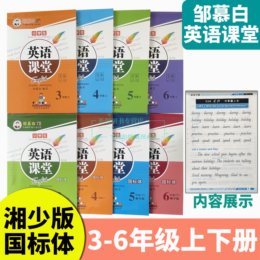 邹慕白湘少版国标体 英语课堂 小学三四五六年级上下册3-6年级课文同步练习字帖大字号蒙纸临摹版英汉互译课文抄写字帖名师手写体怎么样,好用不?